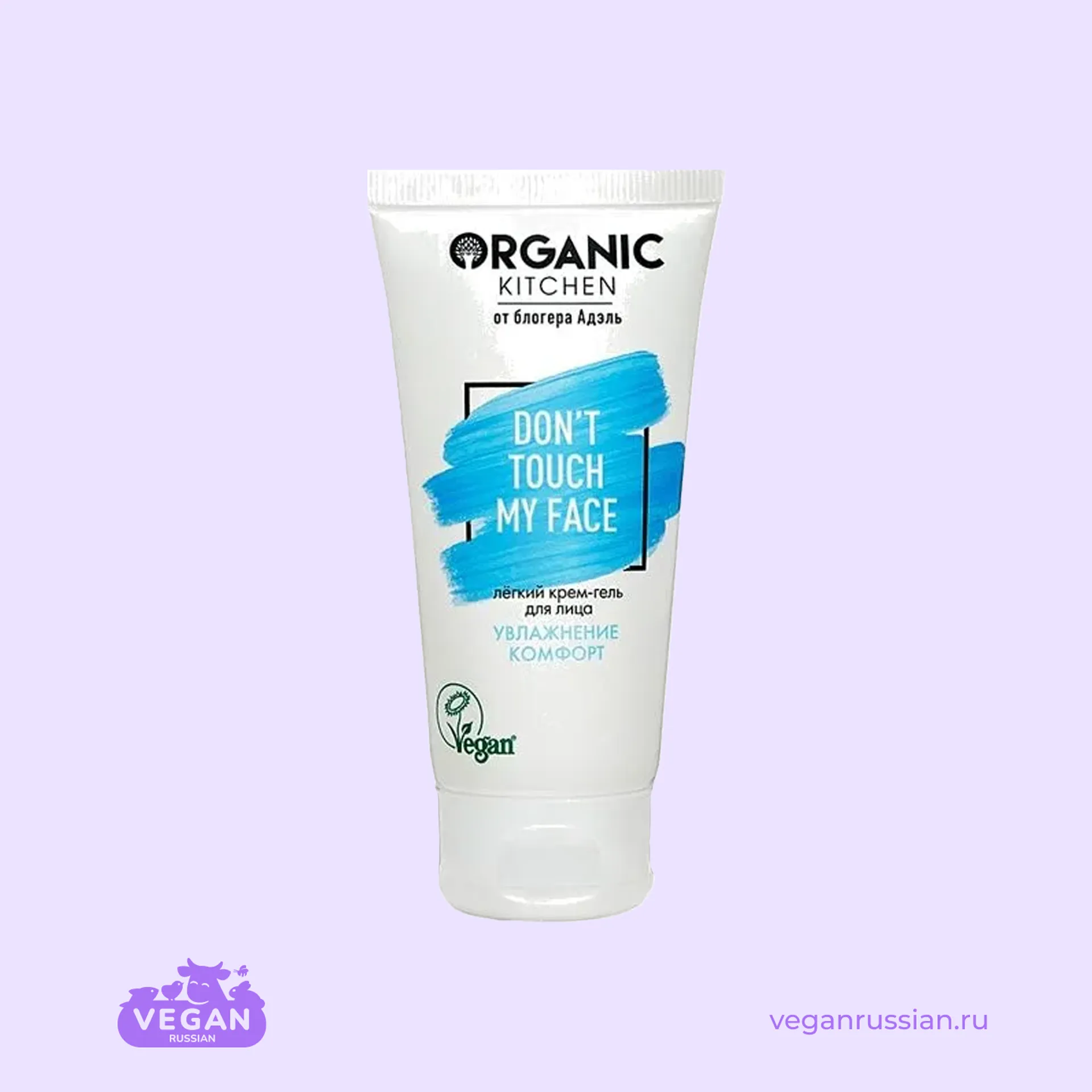 Крем-гель для лица Лёгкий Увлажнение комфорт Don't Touch my Face Organic Kitchen 50 мл