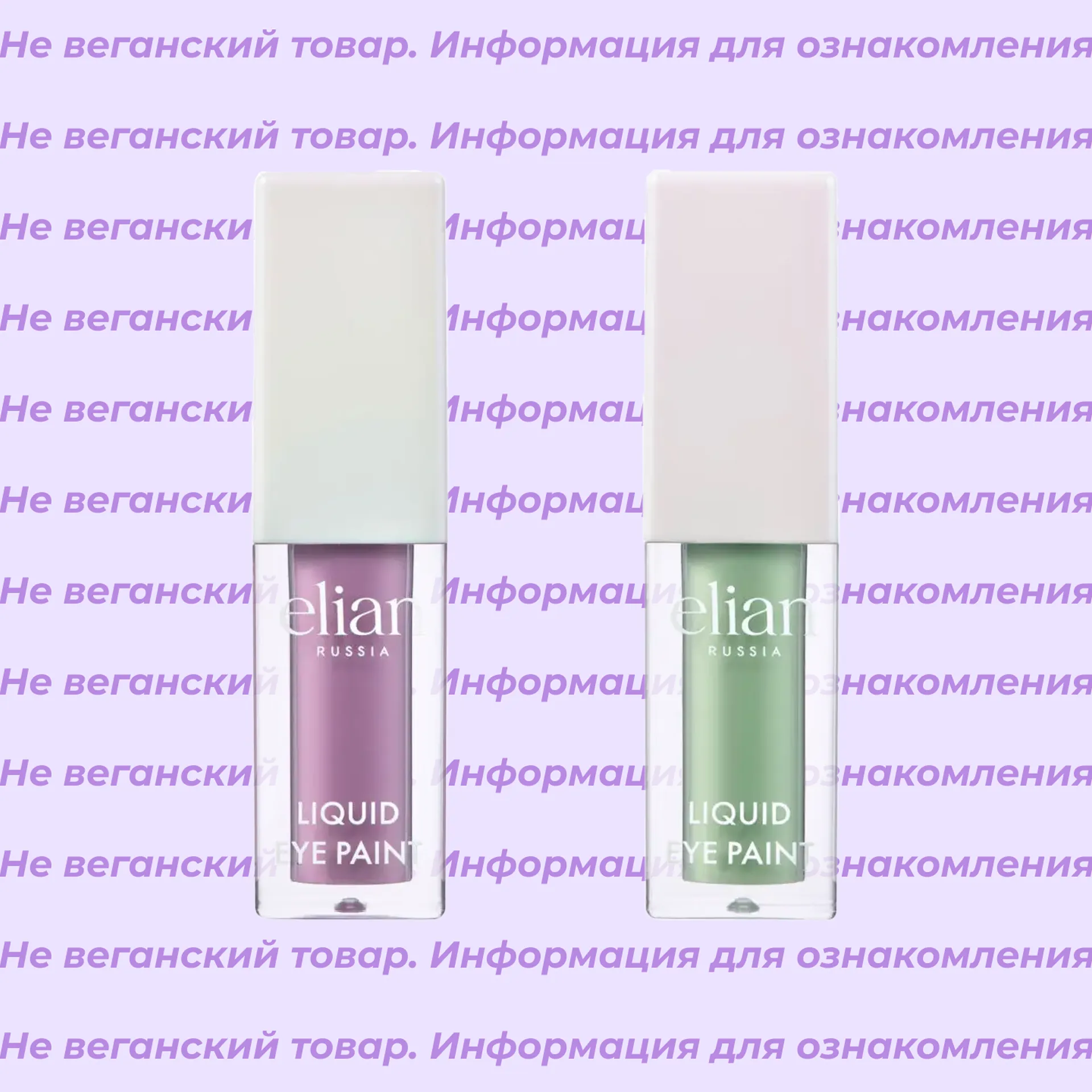 Невеганские тени жидкие Liquid Eye Paint Elian (список)