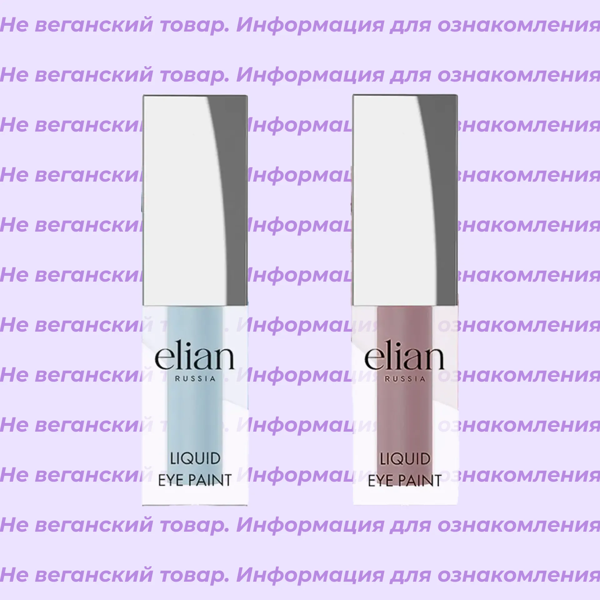 Невеганские тени жидкие матовые Liquid Eye Paint Elian (список)