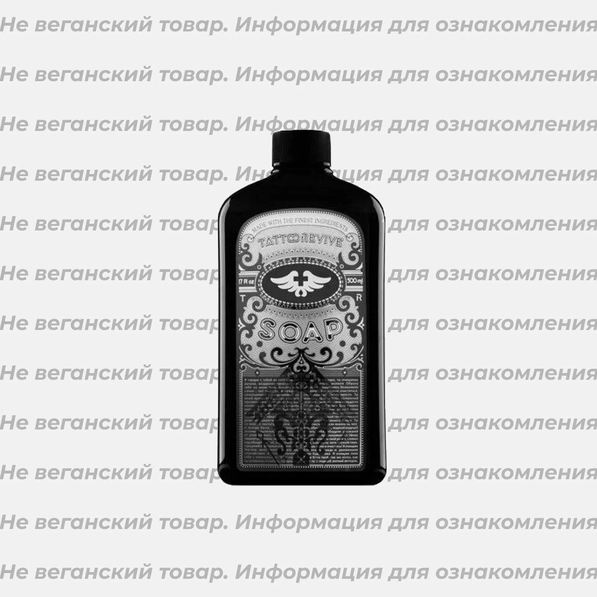 Архив: Концентрат антибактериального мыла Tattoo Revive Soap не по вегану