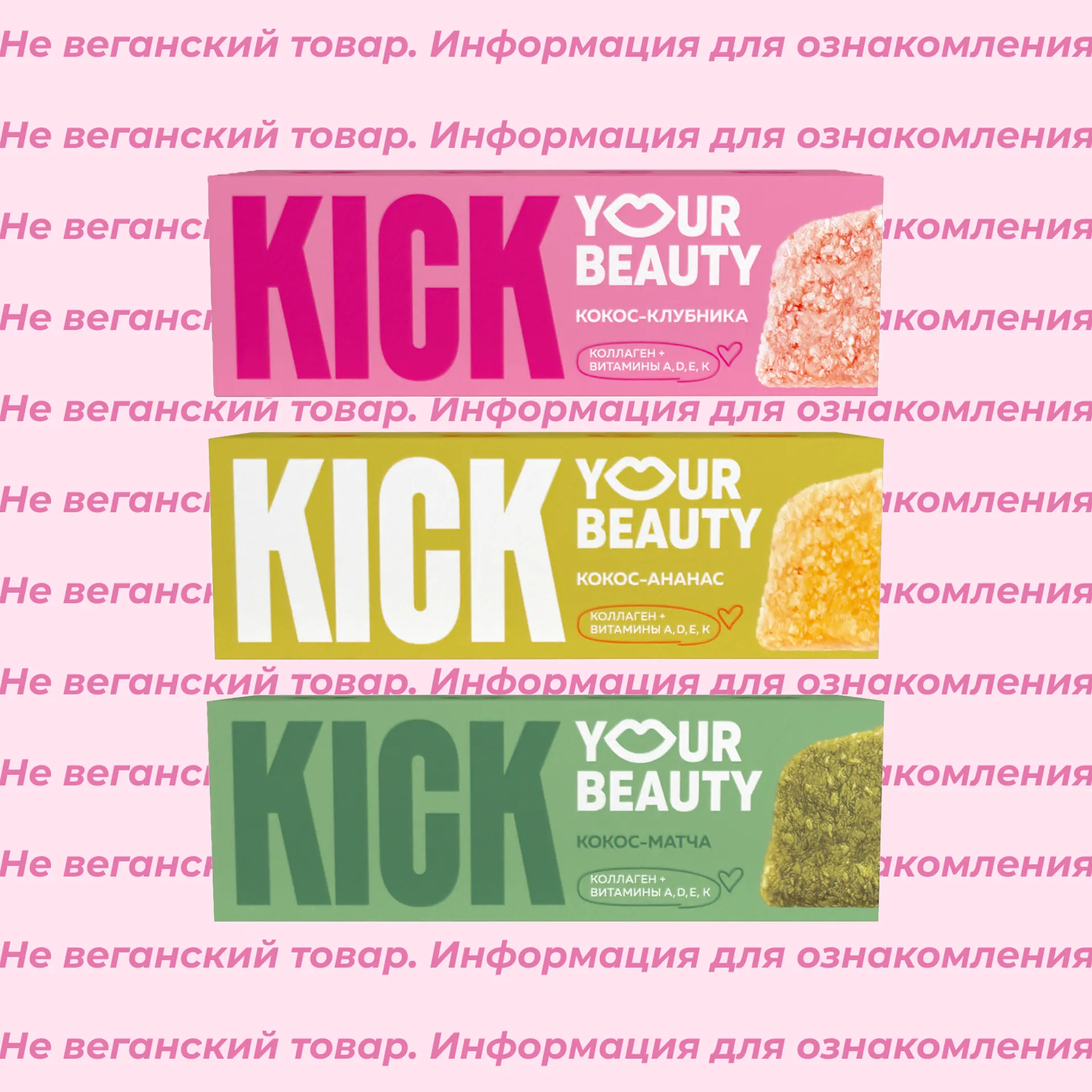 Невеганские батончики Your Beauty KICK (список)