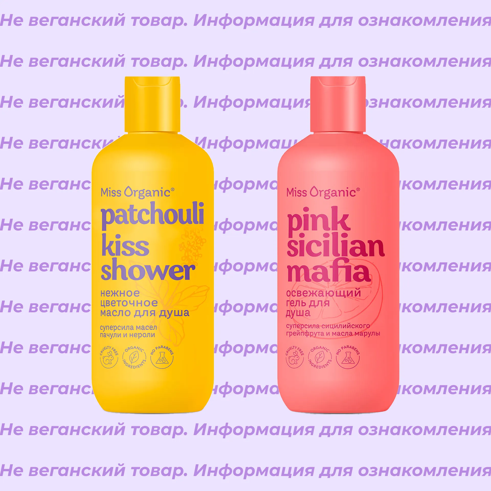 Невеганские гели для душа Miss Organic (список)