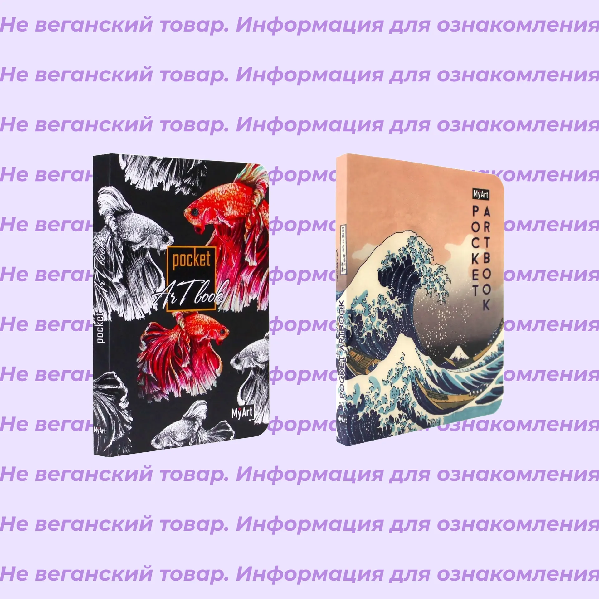 Невеганские скетчбуки Pocket Artbook My Art