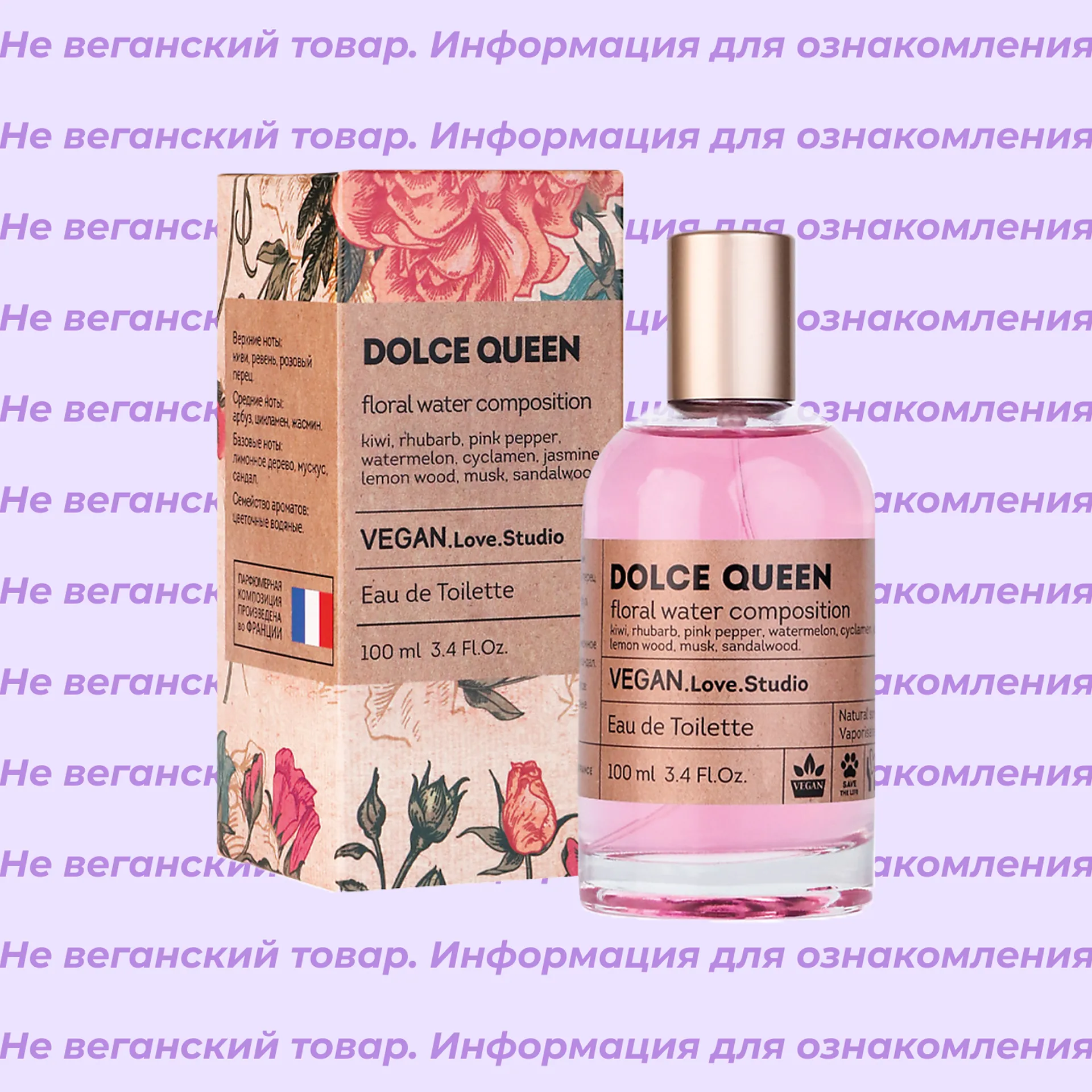 Невеганская туалетная вода Dolce Queen Vegan Love Studio