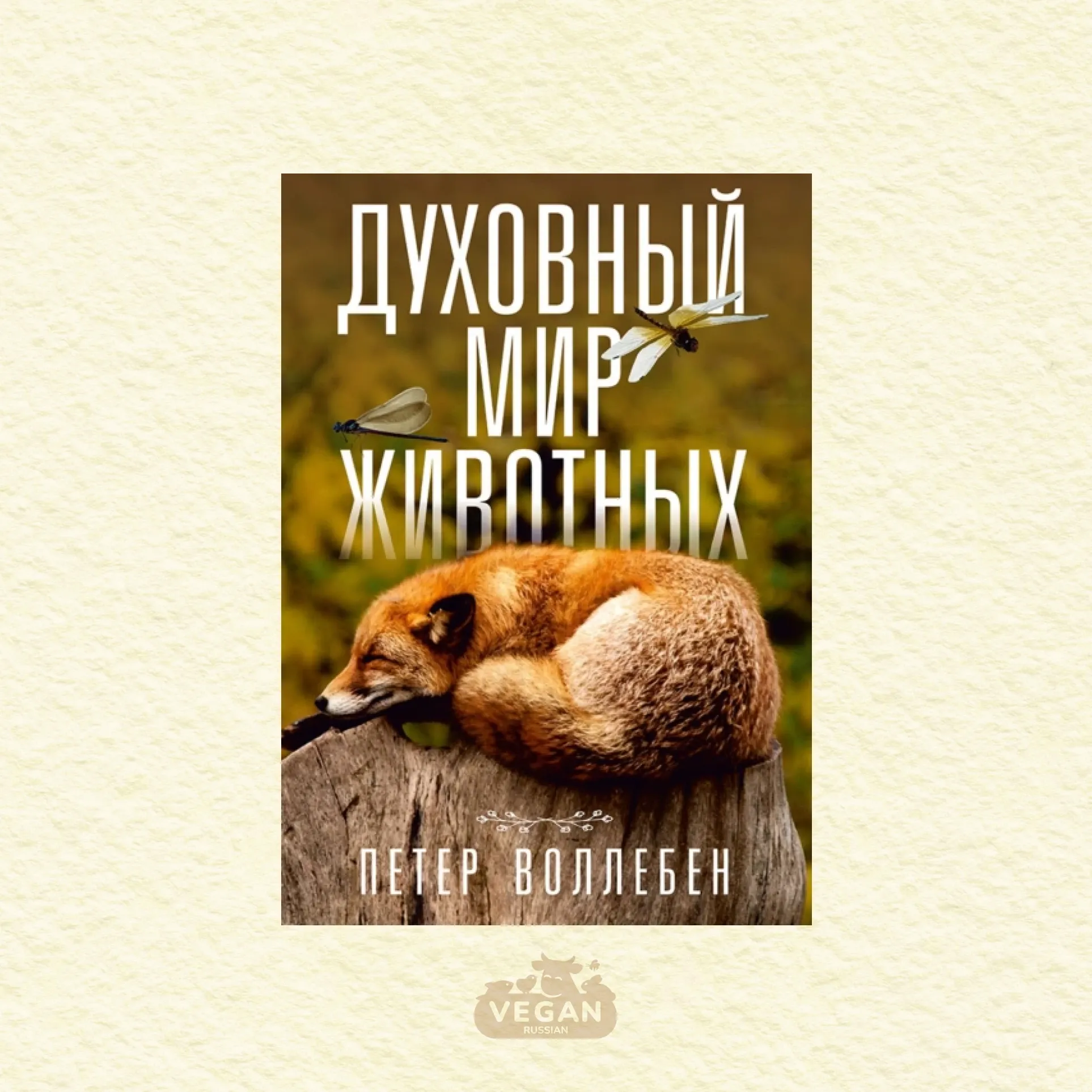 Книга «Духовный мир животных», Петер Воллебен