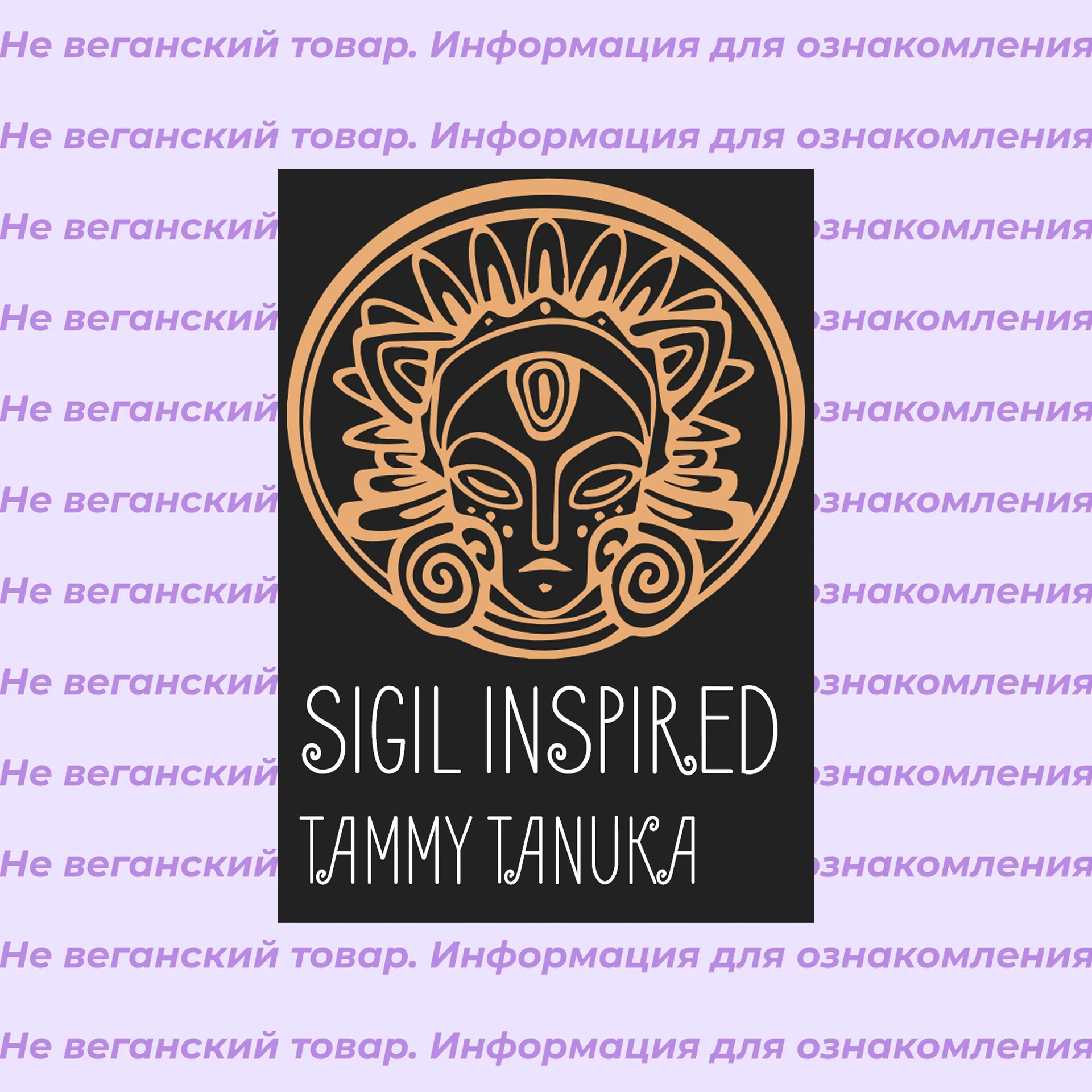 Невеганская косметика Sigil Inspired Tammy Tanuka (список)