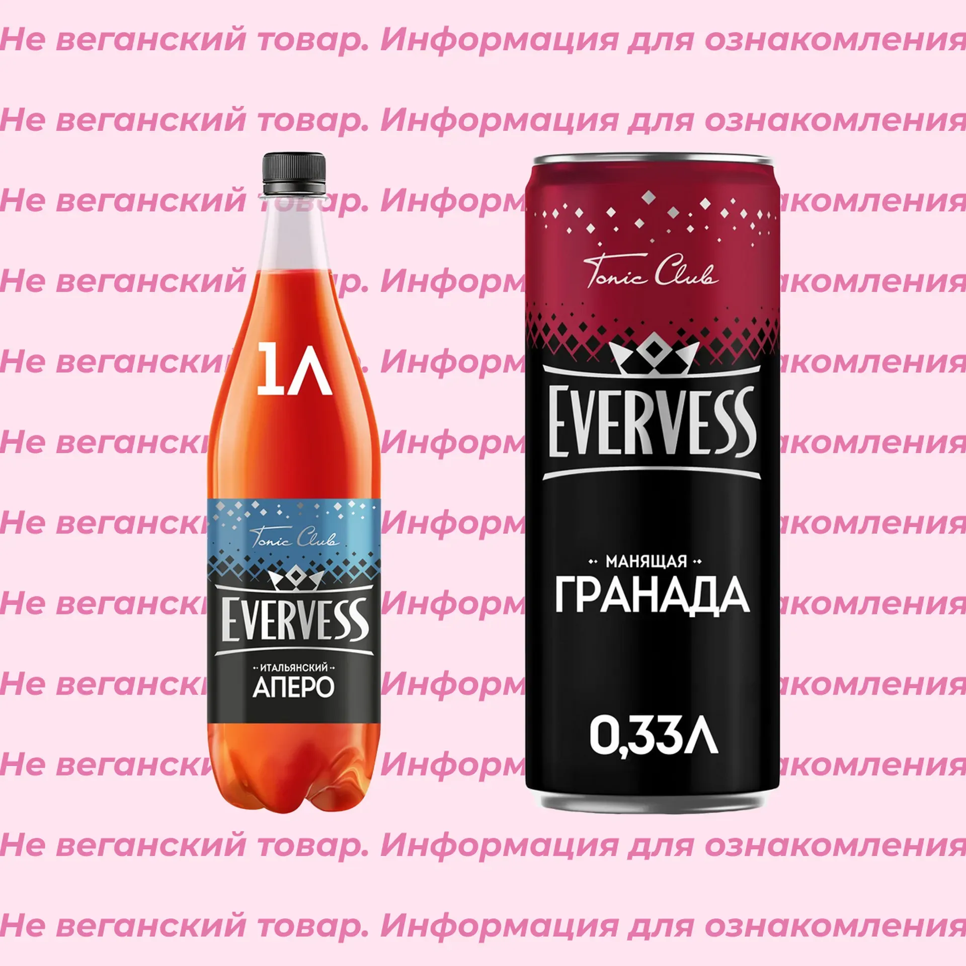 Невеганские напитки газированные Evervess (список)