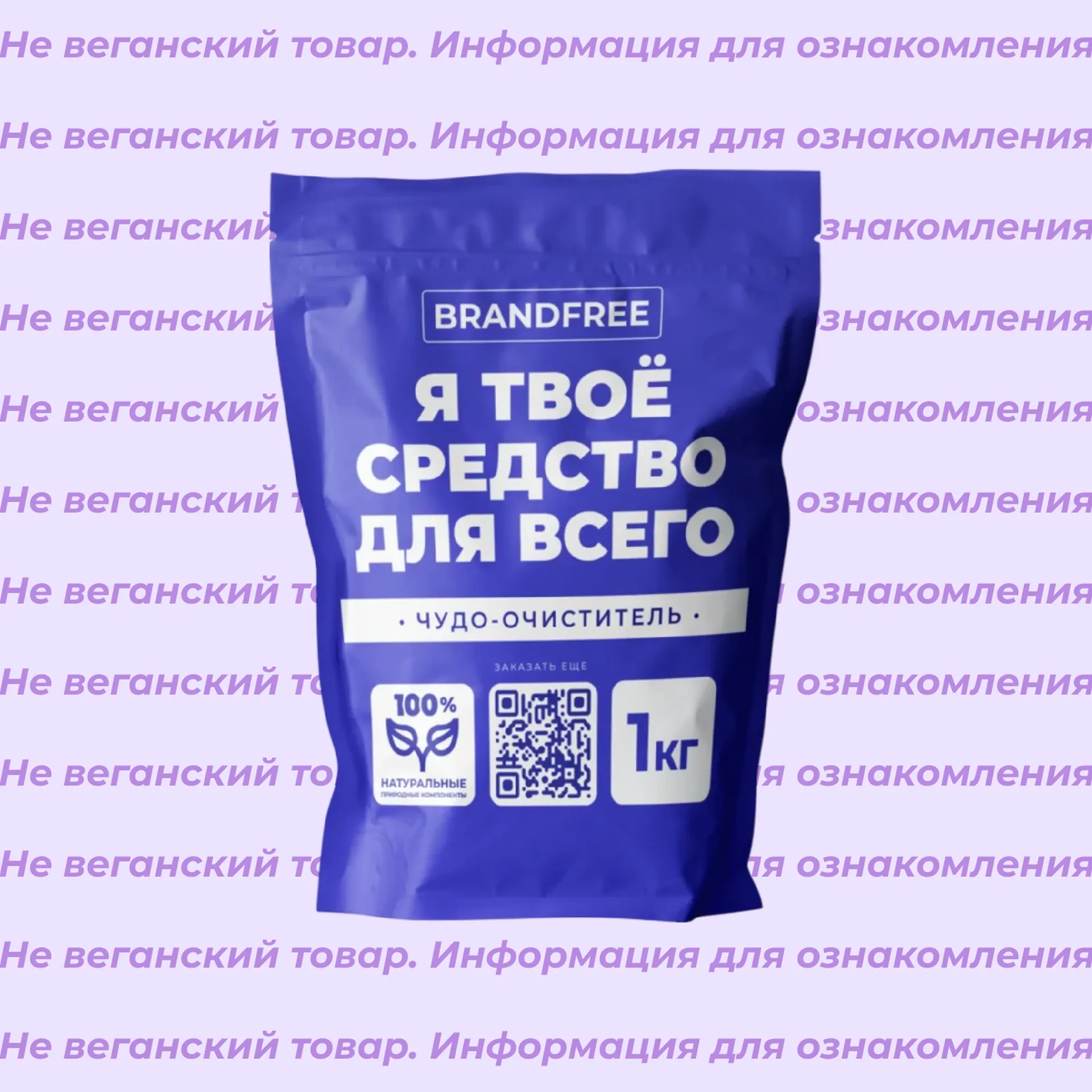 Невеганский очиститель кислородный BRANDFREE