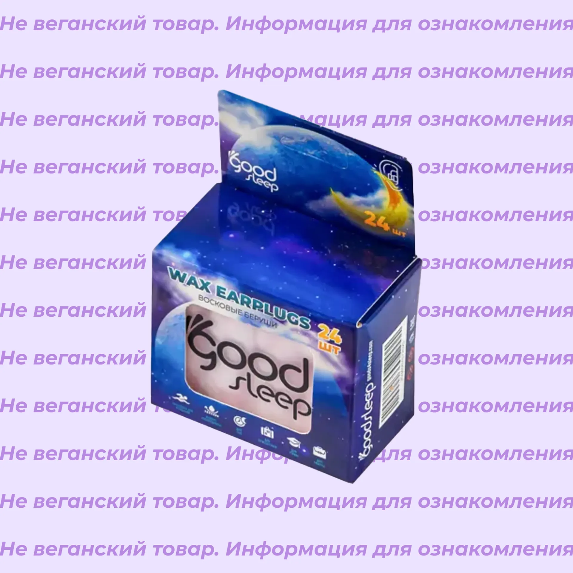 Невеганские беруши восковые GoodSleep