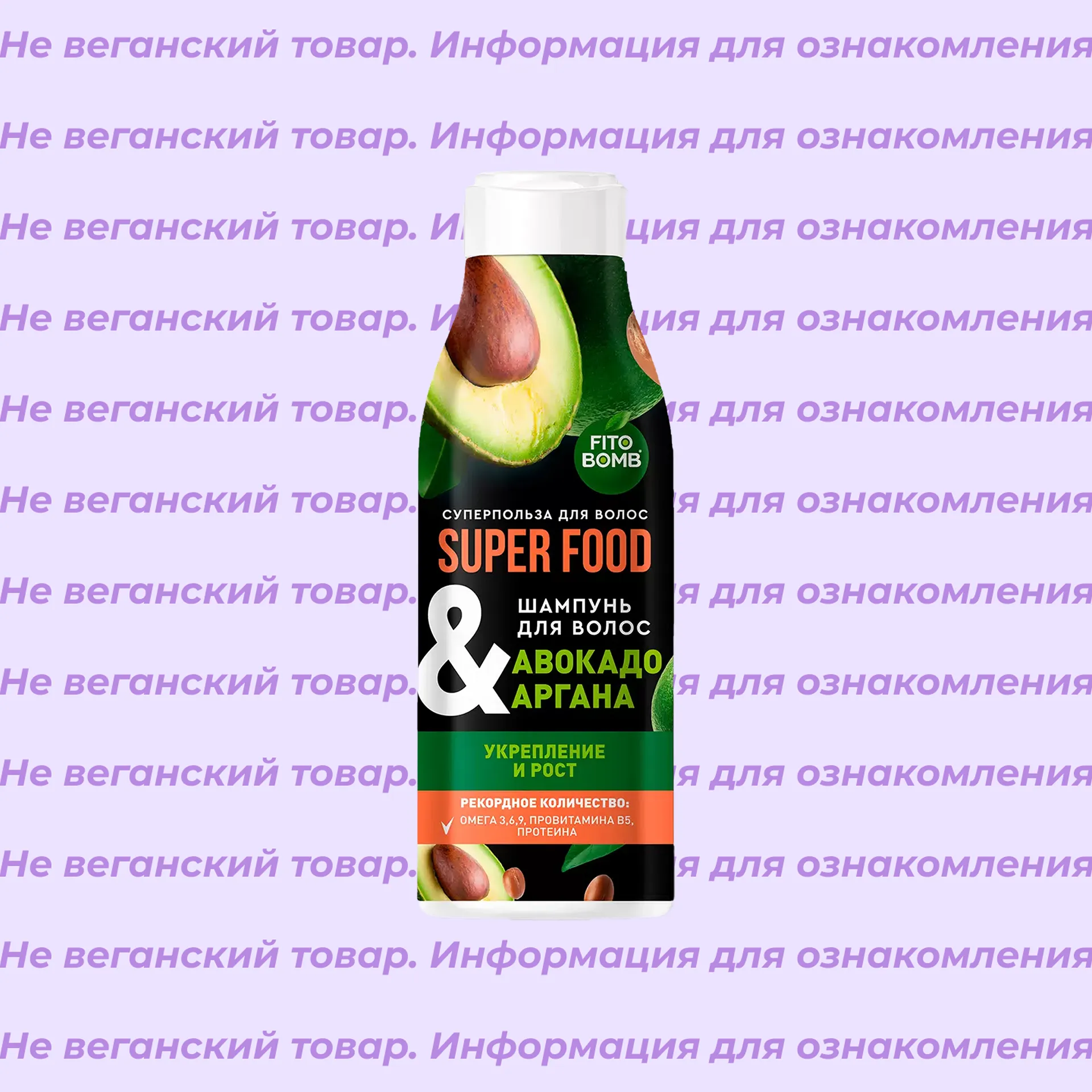 Невеганский шампунь для волос Авокадо & аргана Super Food Fito Bomb