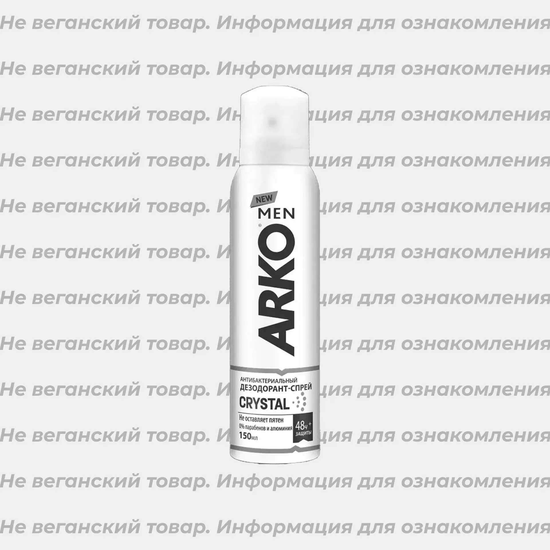 Архив: Невеганский дезодорант-спрей антибактериальный Crystal ARKO Men 150 мл