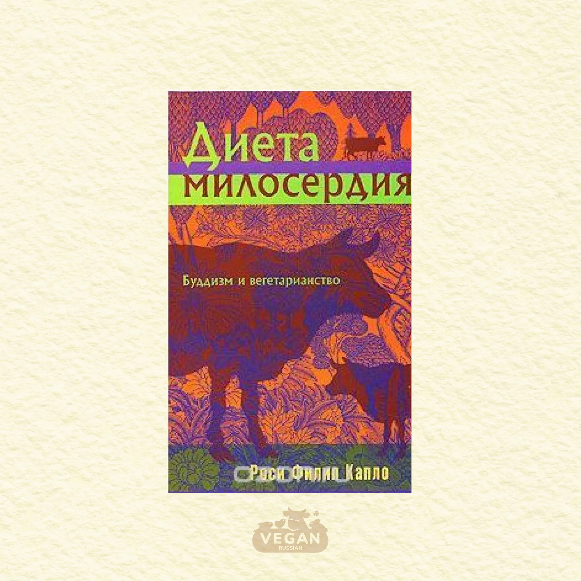 Книга «Диета милосердия: Буддизм и вегетарианство»,
Роси Филип Капло