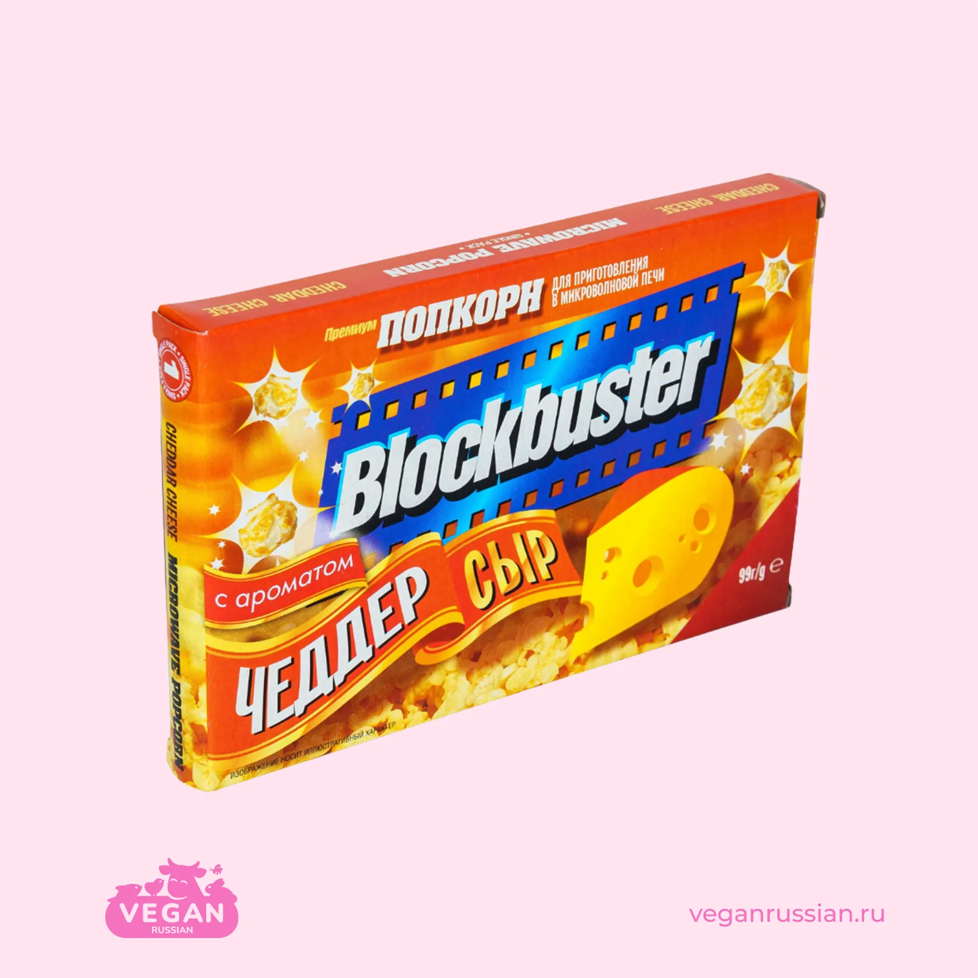 Попкорн для СВЧ с ароматом сыр чеддер Blockbuster 99 г