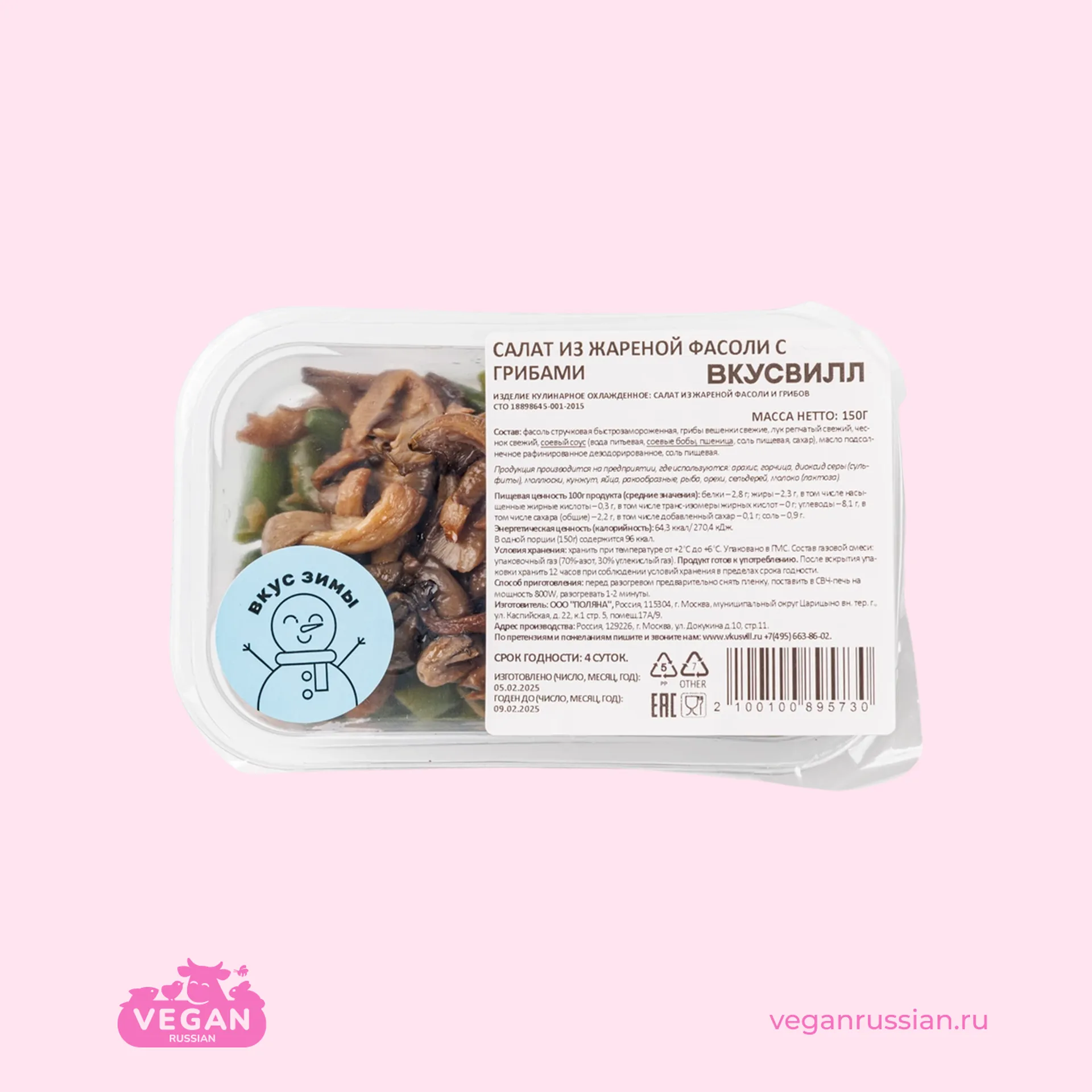 Салат из жареной фасоли с грибами ВкусВилл 150 г