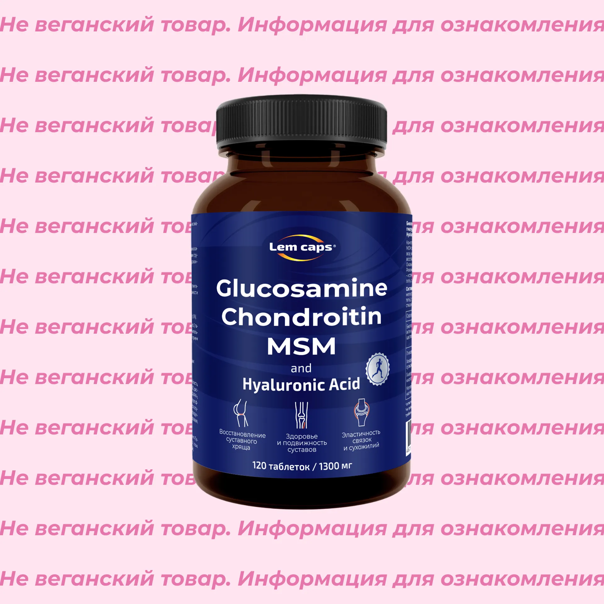 Невеганский комплекс глюкозамин, хондроитин, МСМ с гиалуроновой кислотой Lemcaps