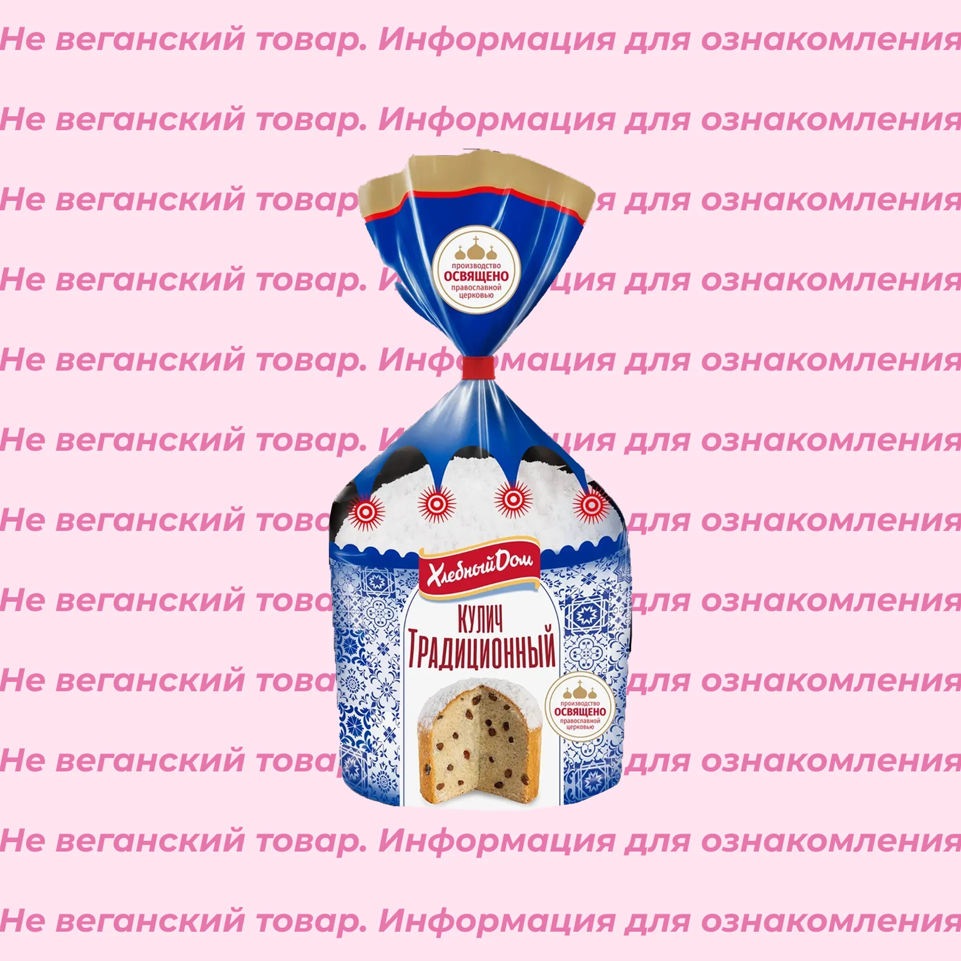 Кулич Традиционный Хлебный дом 150 г больше не веган
