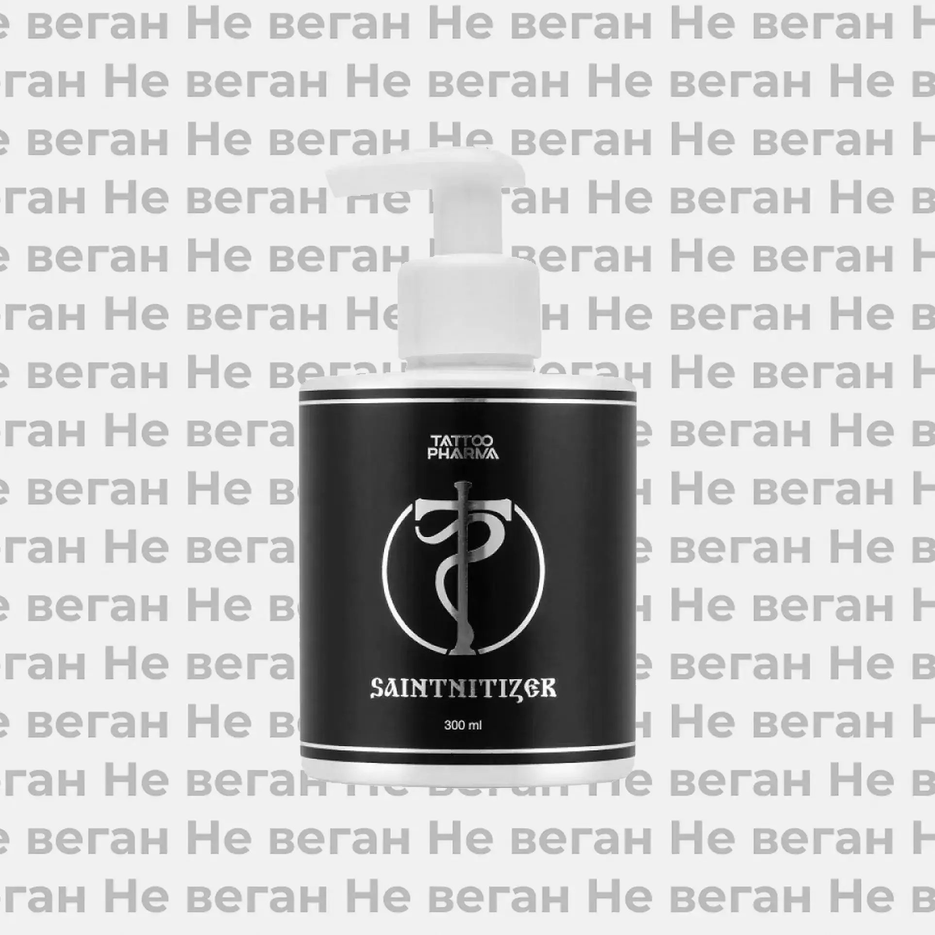 Архив: Невеганский гель антибактериальный SaintNitizer Tattoo Pharma