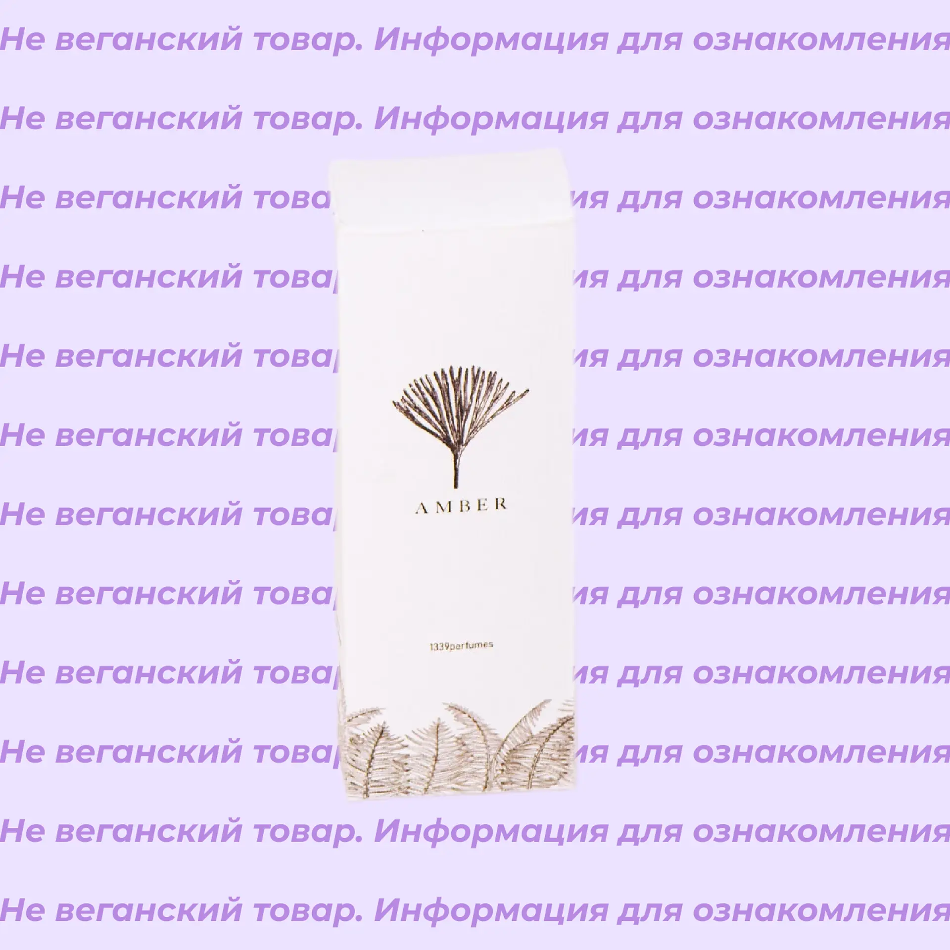 Невеганские парфюмерная вода и диффузоры 1339PERFUMES (список)