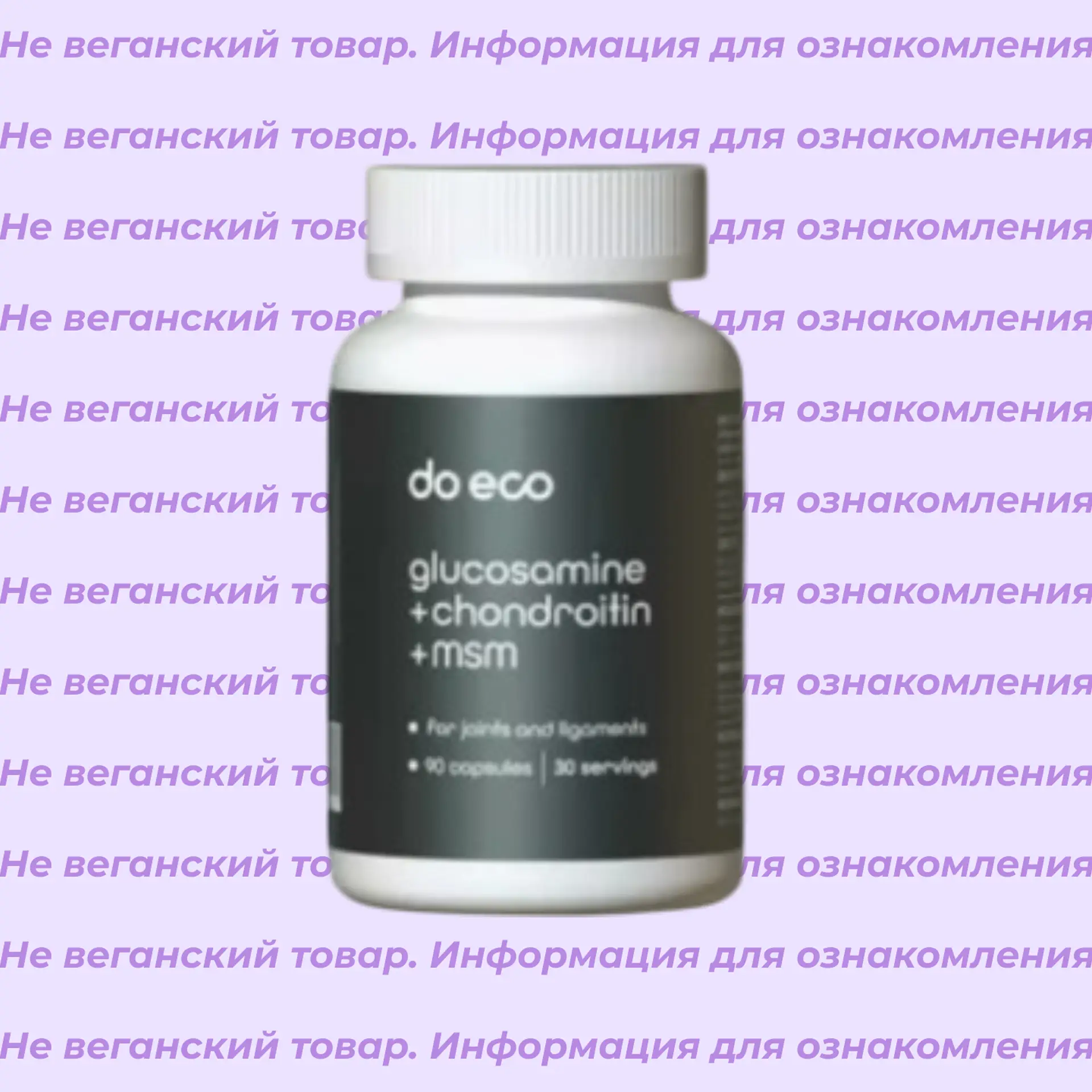 Невеганский Глюкозамин Хондроитин МСМ хондропротектор DO ECO