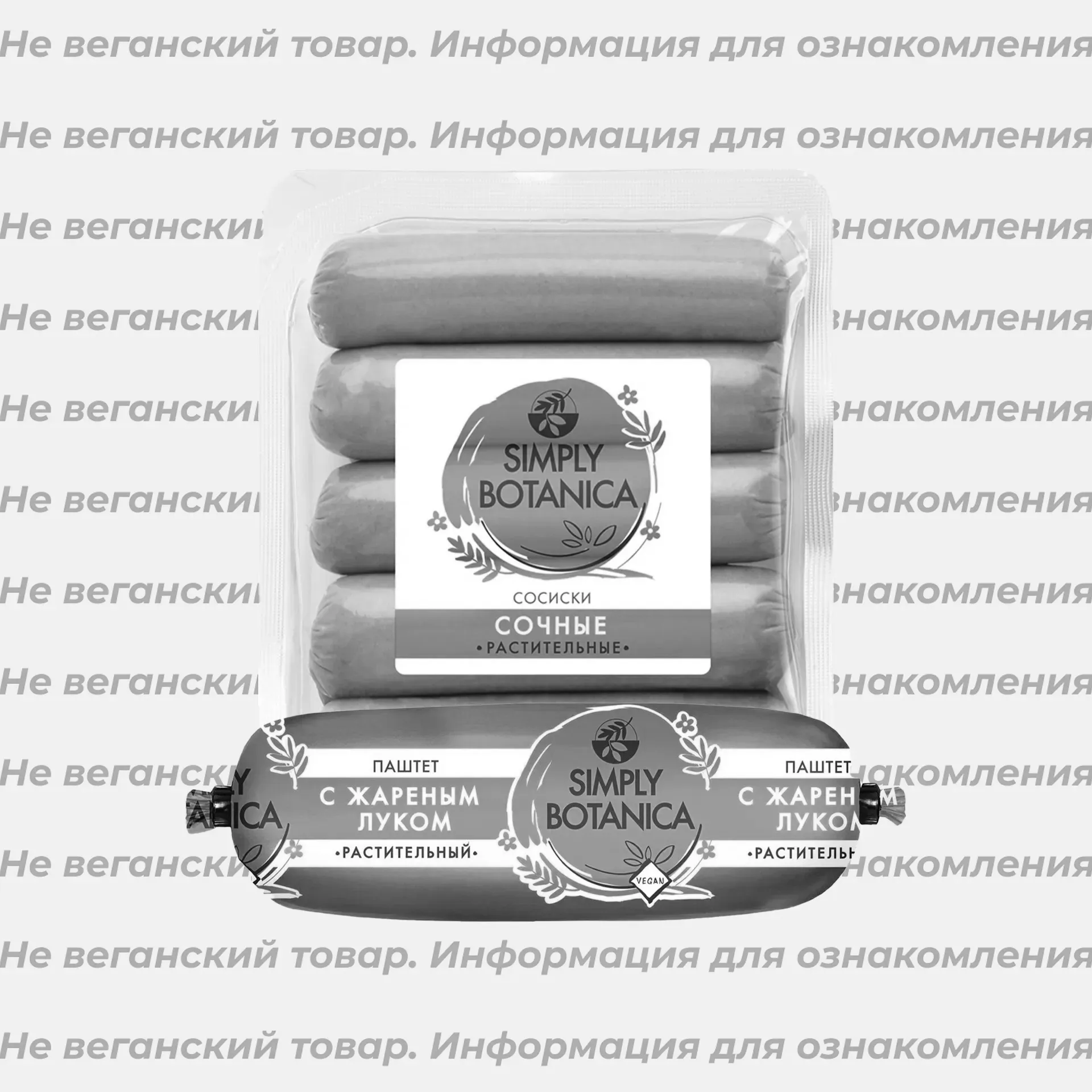 Архив: Невеганские паштеты, колбаса и сосиски Simply Botanica