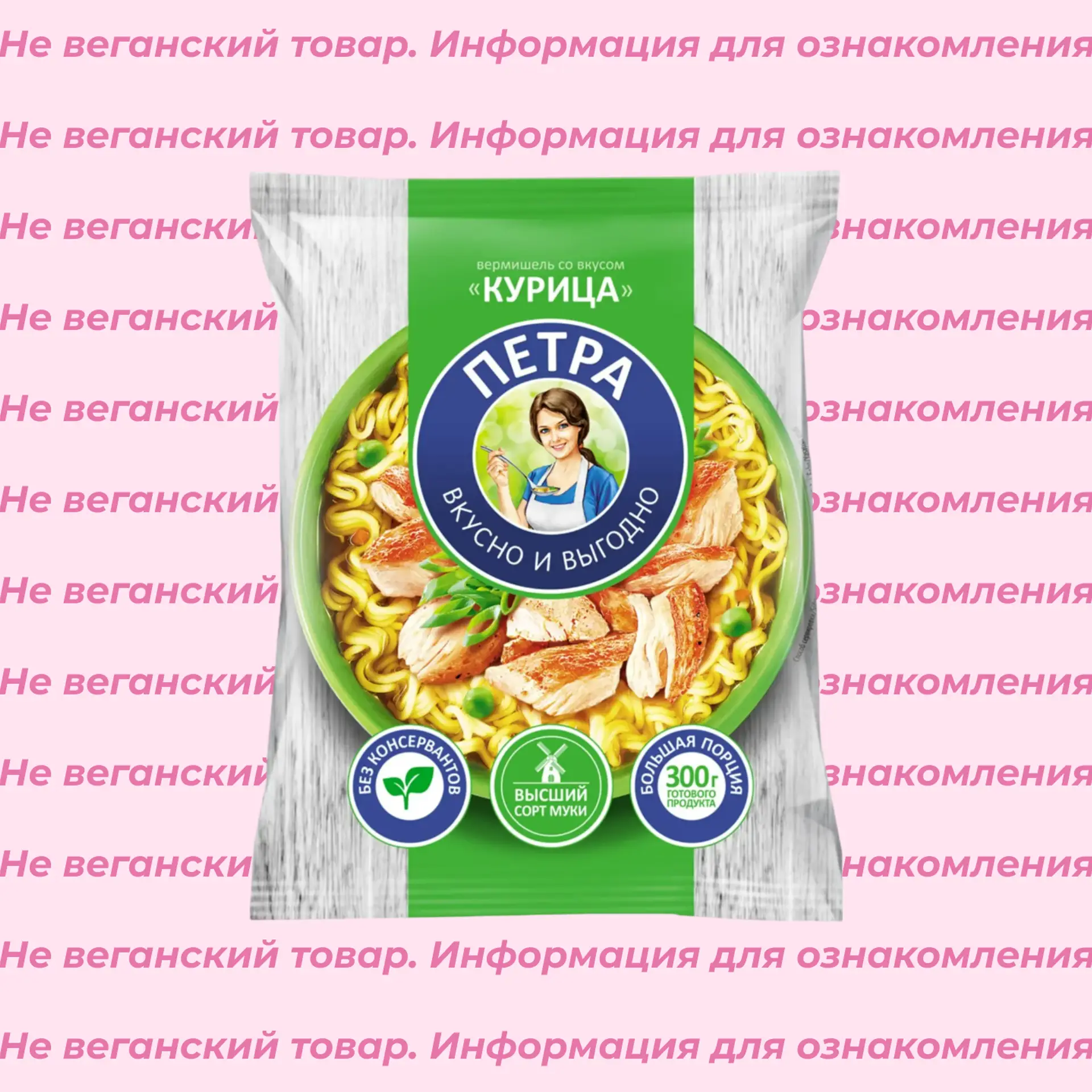 Невеганская вермишель со вкусом курицы Петра