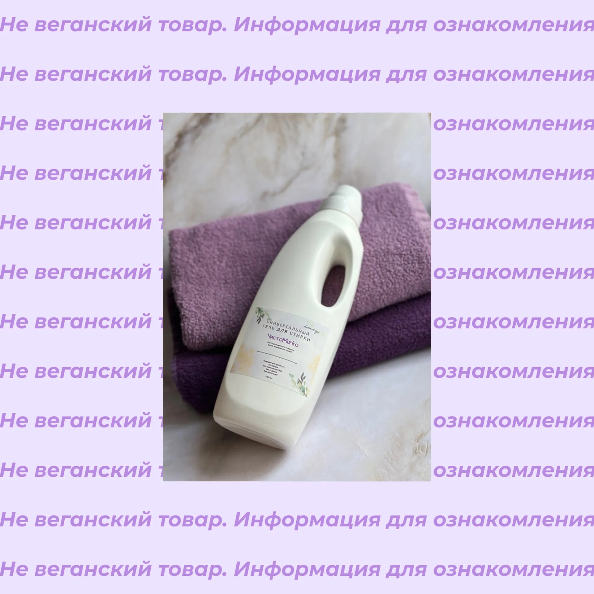 Невеганский гель для стирки ЧистоМягко LedovskayaEco 1 л