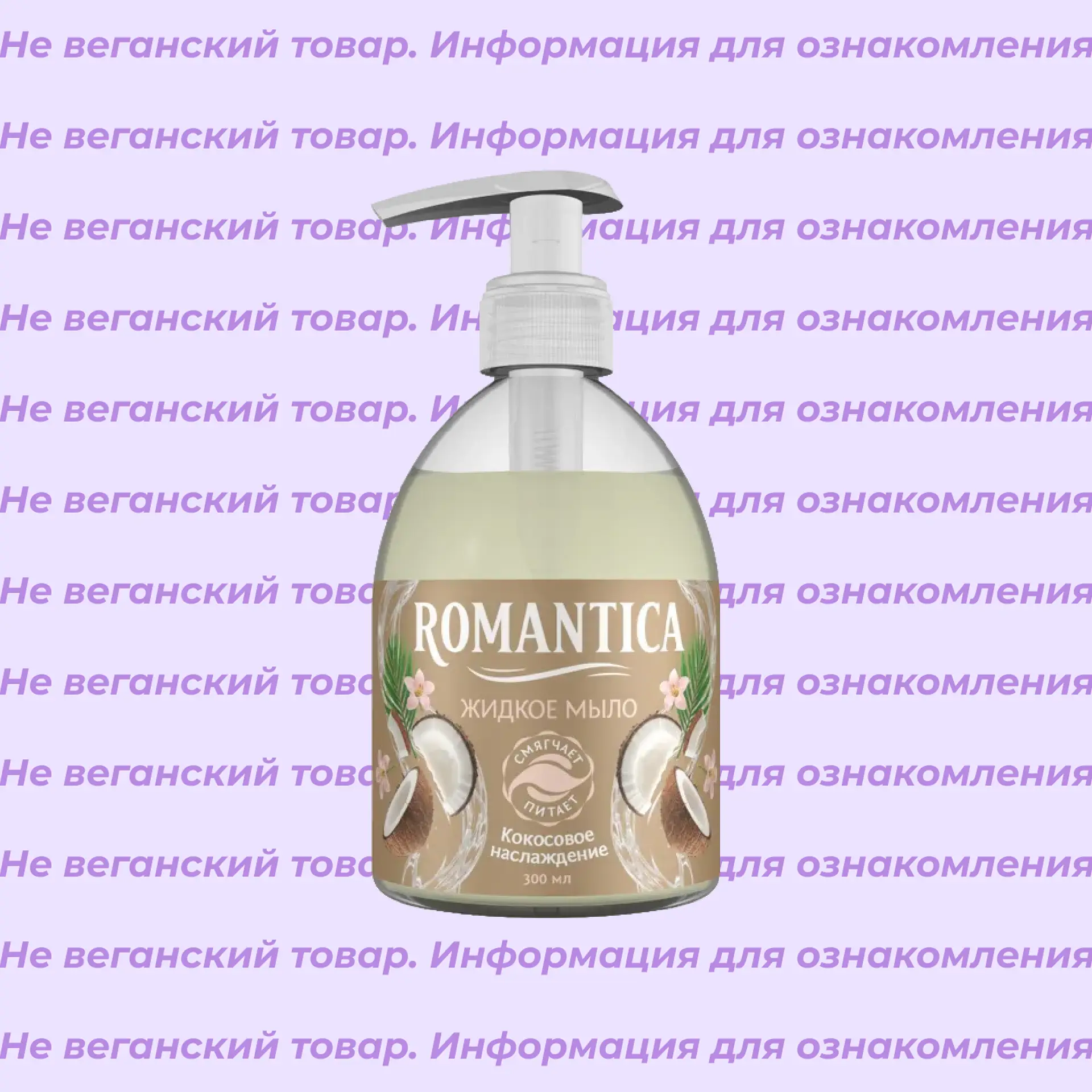 Невеганское жидкое мыло Кокосовое наслаждение Romantica 300 мл
