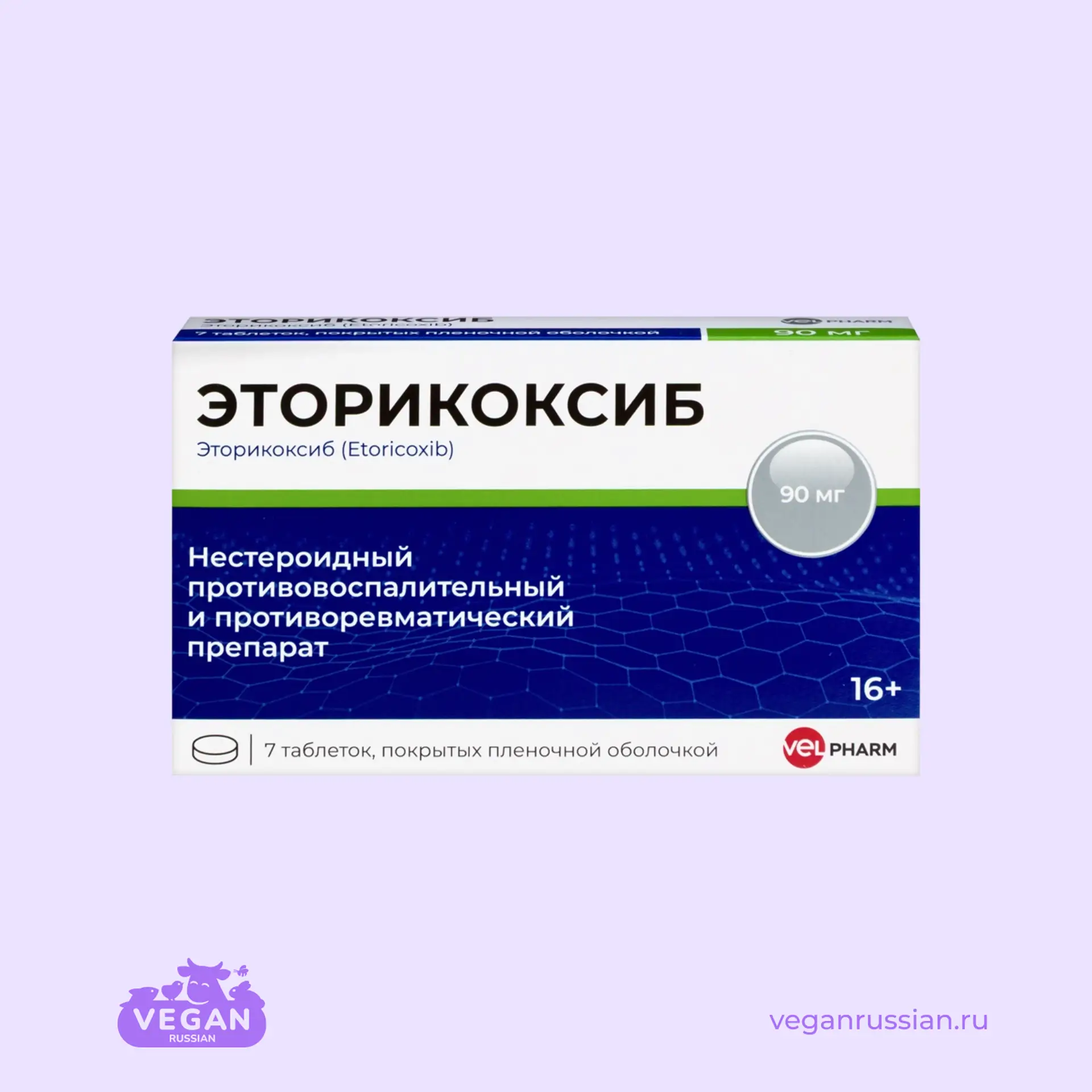 Эторикоксиб Велфарм 90 мг