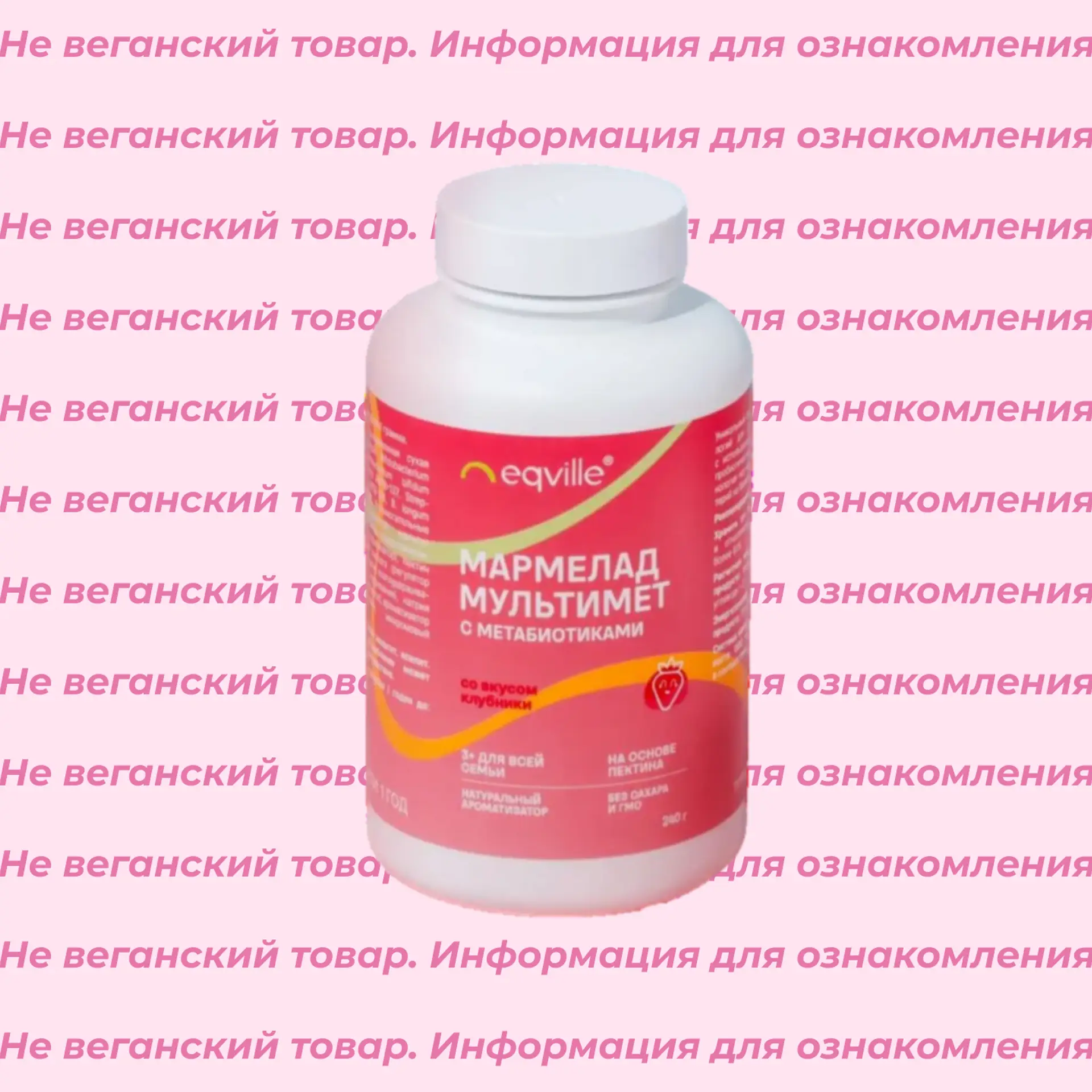 Невеганский мармелад с пробиотиками Eqville
