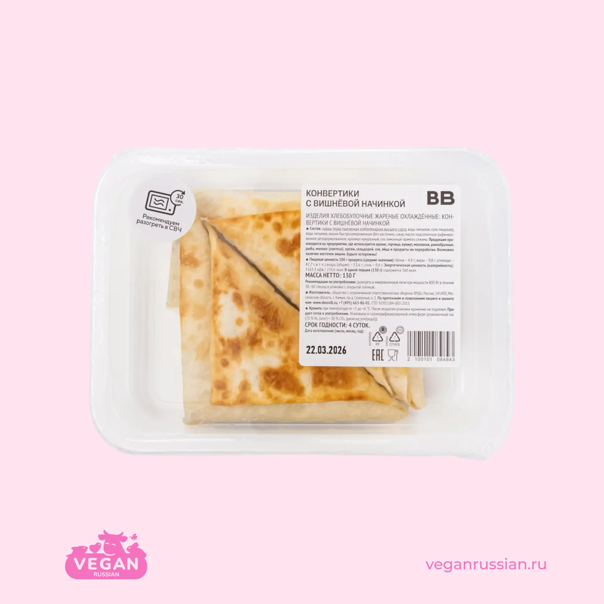 Конвертики с вишнёвой начинкой ВкусВилл 130 г