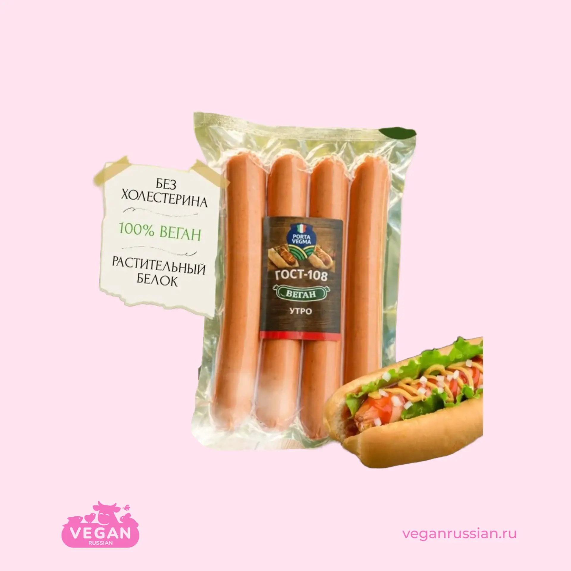 Сосиски ВЕГАН Утро Porta Vegma 490 г