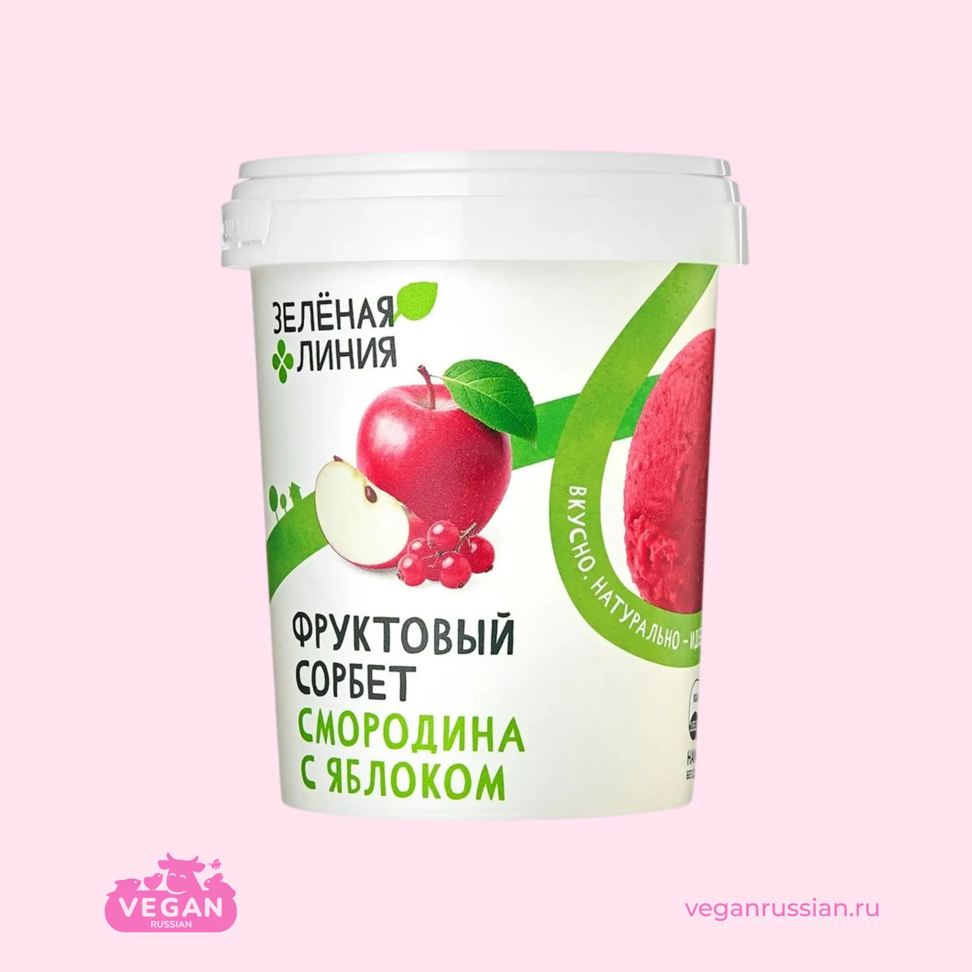 Сорбет Смородина-Яблоко Зелёная Линия 300 г