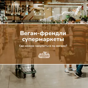 Веган-френдли супермаркеты