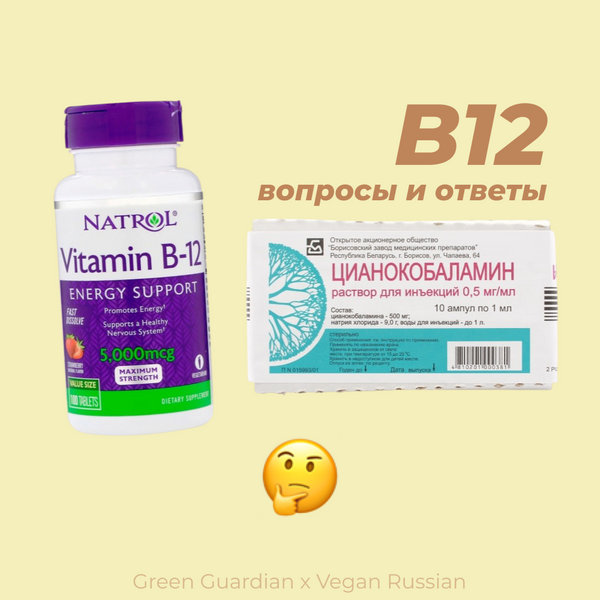 Веган FAQ по витамину B12
