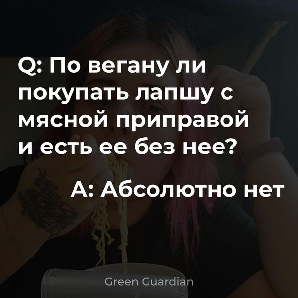 По вегану ли покупать продукт не по вегану и есть без невеганской части