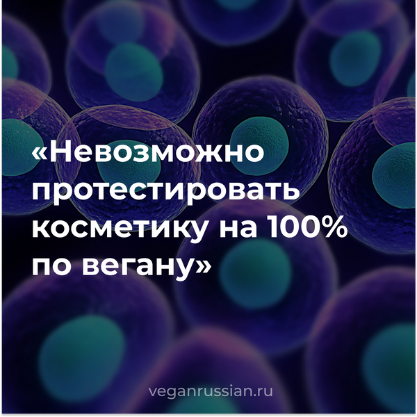 «Невозможно протестировать косметику на 100% по вегану»