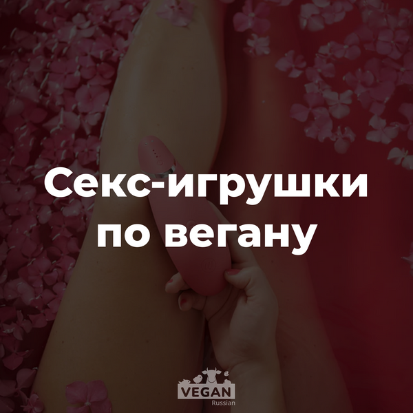 Как купить секс-игрушку по вегану