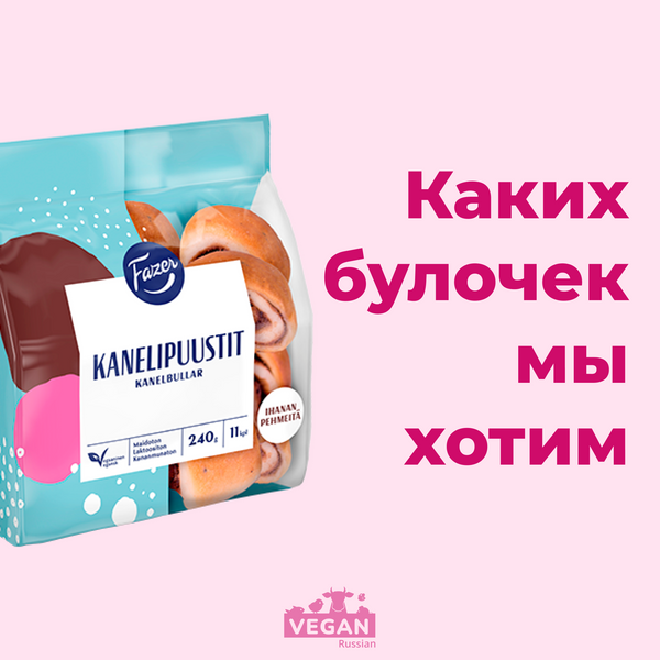 Каких булочек хотят веганки и веганы