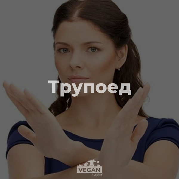 Трупоеды