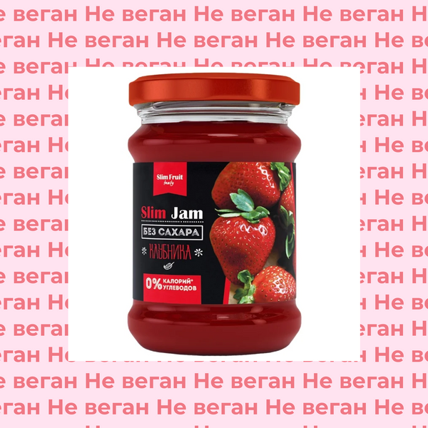 Невеганские продукты Slim Jam