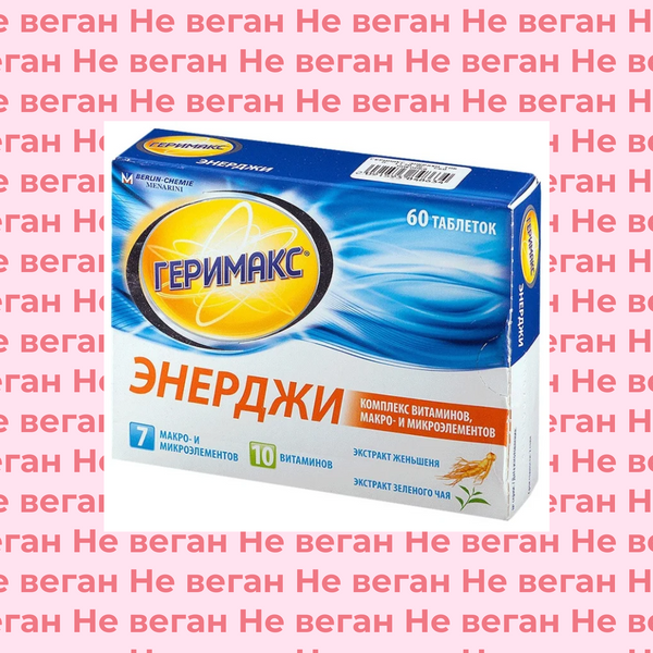 Геримакс энерджи не по вегану