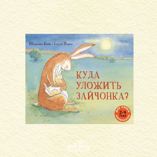 Книга «Куда уложить зайчонка?», Шеридан Кейн