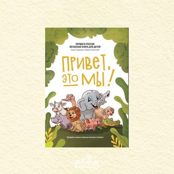 Книга «Привет, это мы!», Саша Гарикова, Карина Копытова