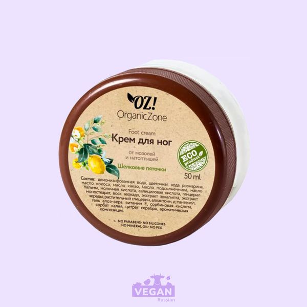 Крем для ног от мозолей и натоптышей OZ! OrganicZone 50 мл