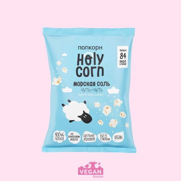 Попкорн морская соль чуть-чуть Holy Corn 20-50 г