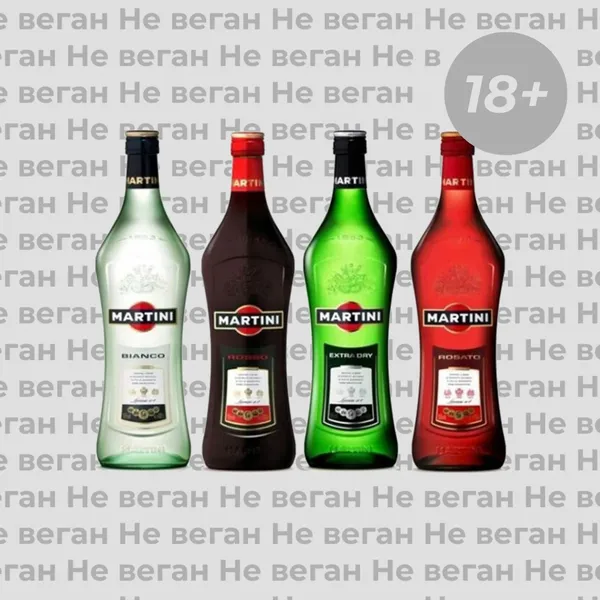 Вермут Martini не веган