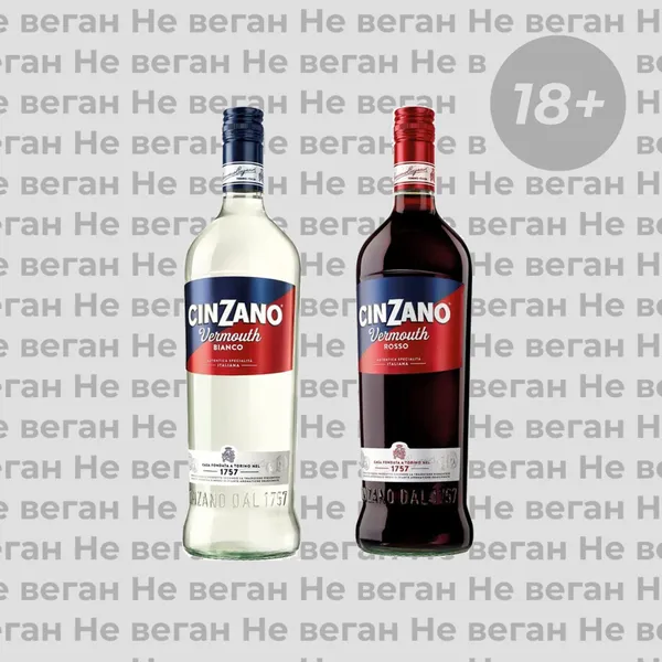 Вермут Cinzano не веган