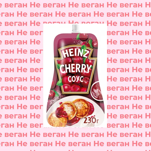 Соус сладкий Вишня Heinz не веган