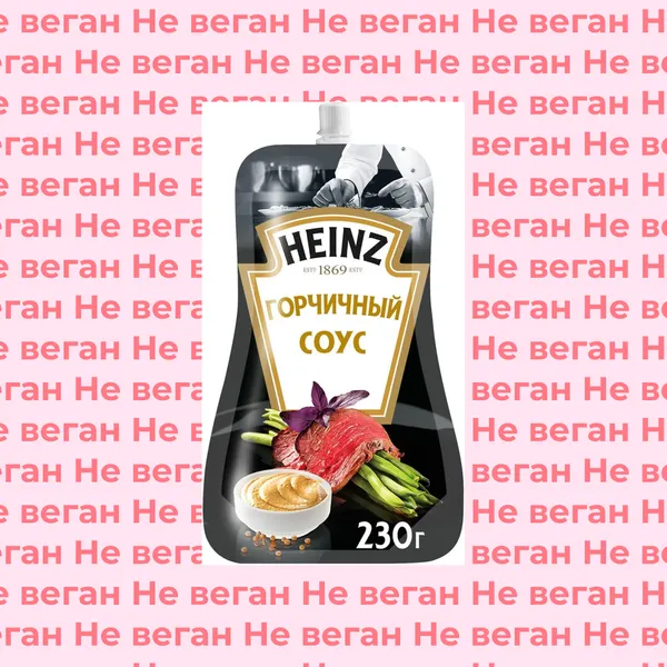 Соус Горчичный Heinz не веган