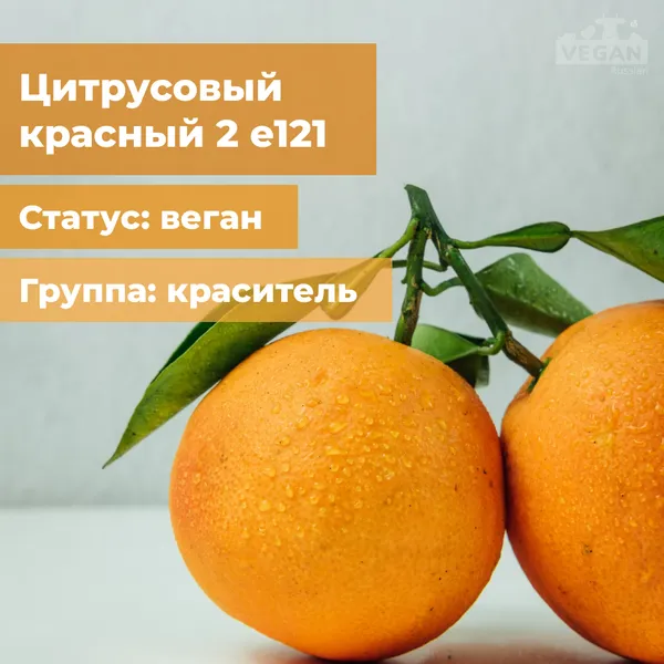 Цитрусовый красный 2 е121